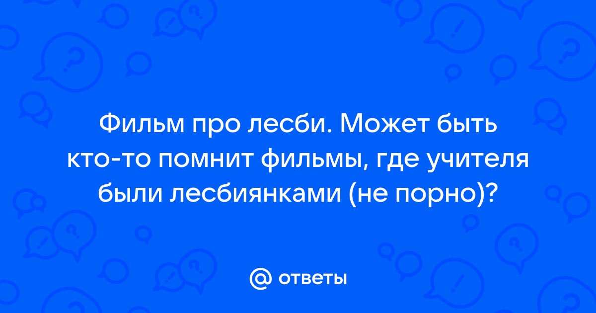 как девушке сделать подругу лесбиянкой — 24 рекомендаций на ekim2000.ru