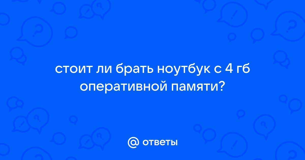 Теперь мы знаем сколько памяти нужно артему сейчас на ноутбуке свободно 256 мб