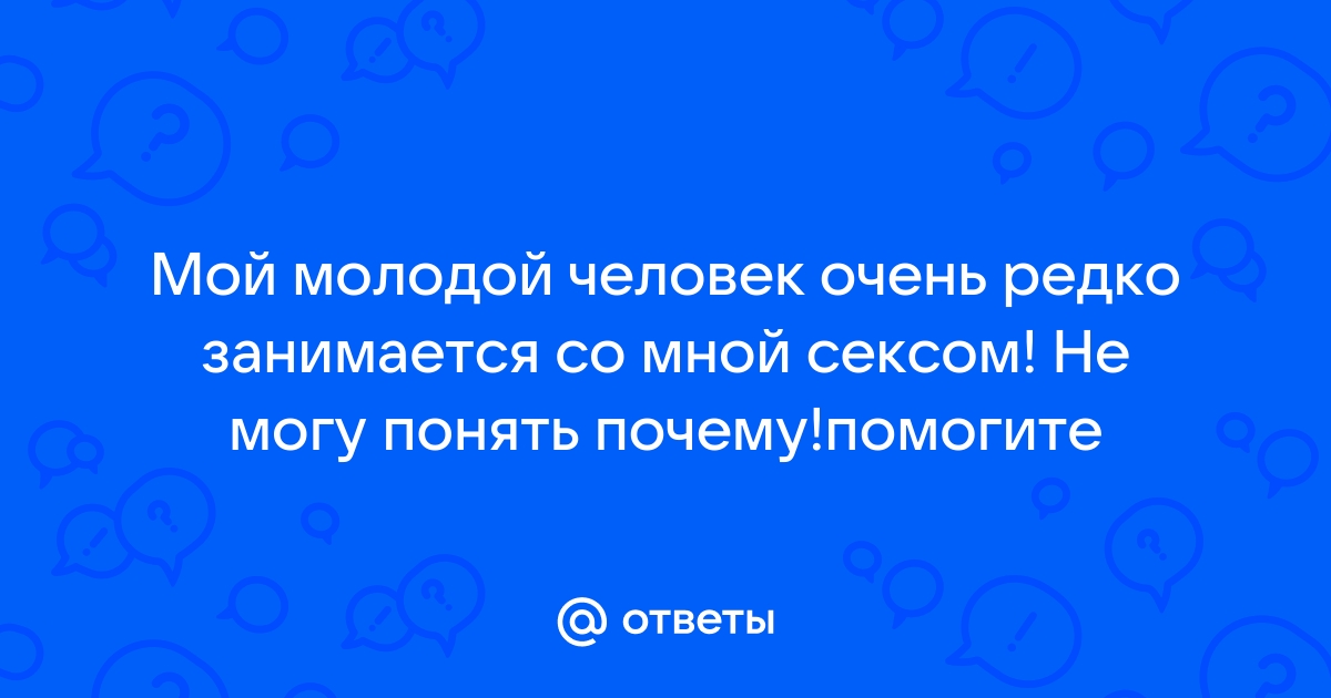 «Мне не нравится секс с партнёром. Что делать?»