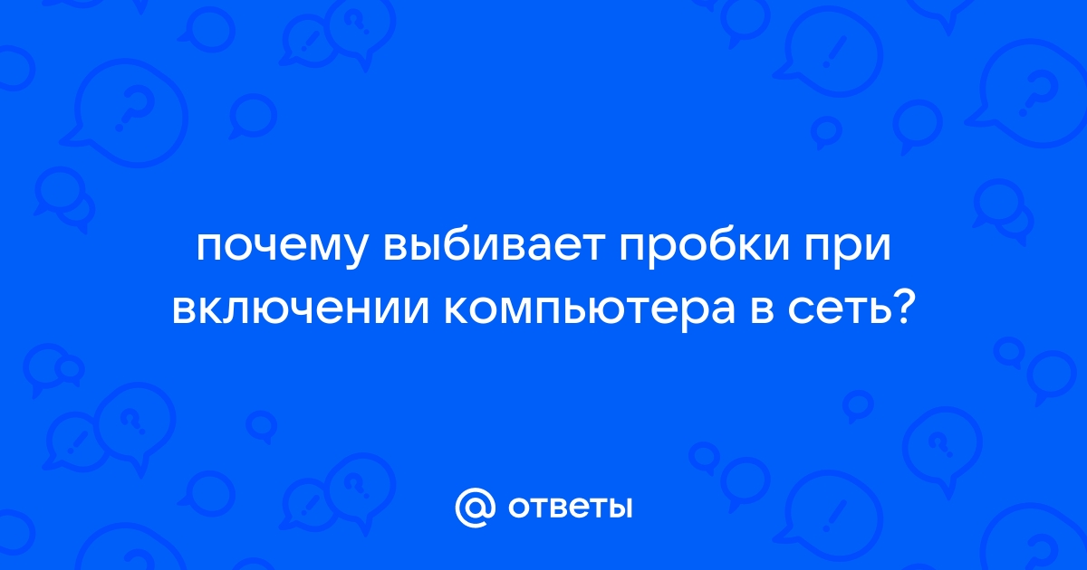 При включении компьютера выбивает автомат