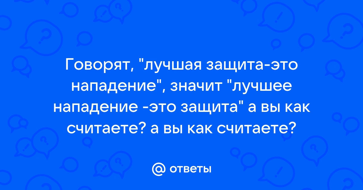 Лучшая защита это нападение кто сказал