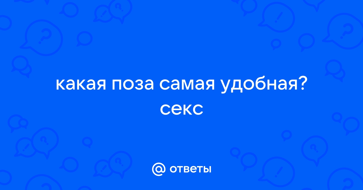 12 необычных поз в сексе, которые взбодрят сексуальные отношения