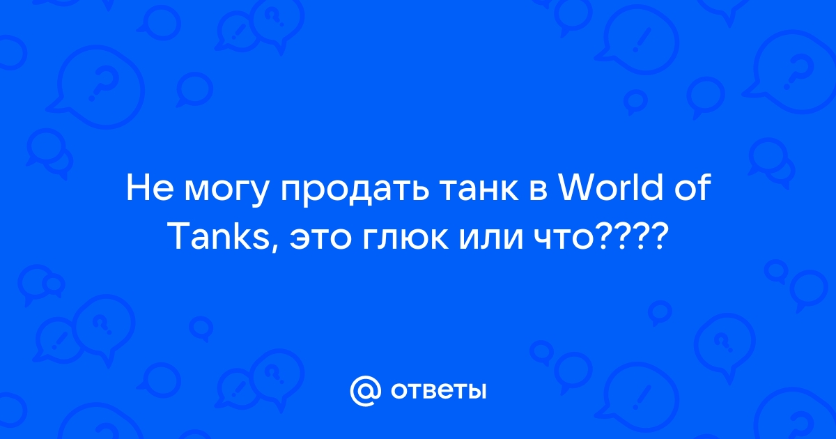 Разработчик World of Tanks продал свой бизнес в России и Белоруссии | nonstopeda.ru