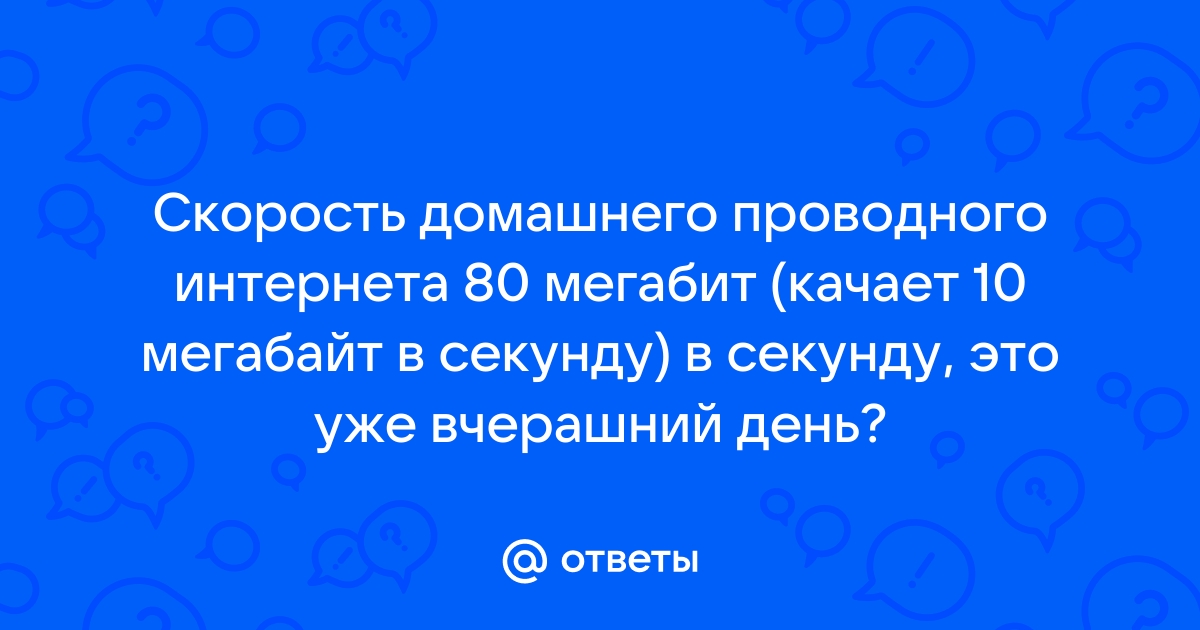 60 мегабит в секунду это сколько