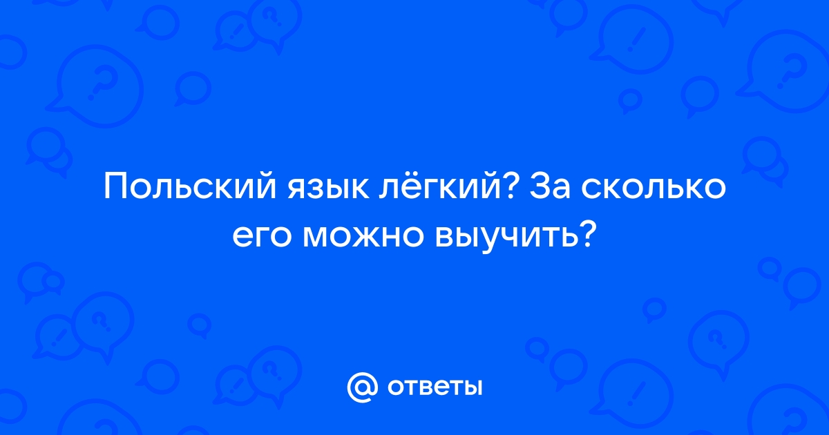 Как выучить польский язык?