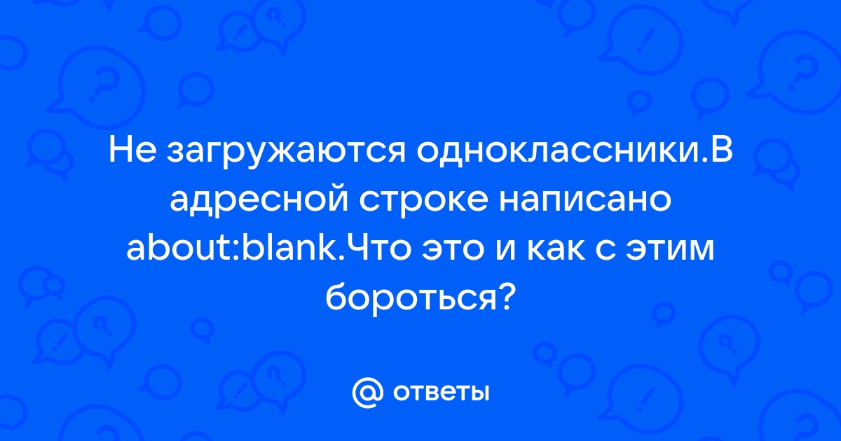 В Одноклассниках не открываются сообщения: что делать? | FAQ about OK