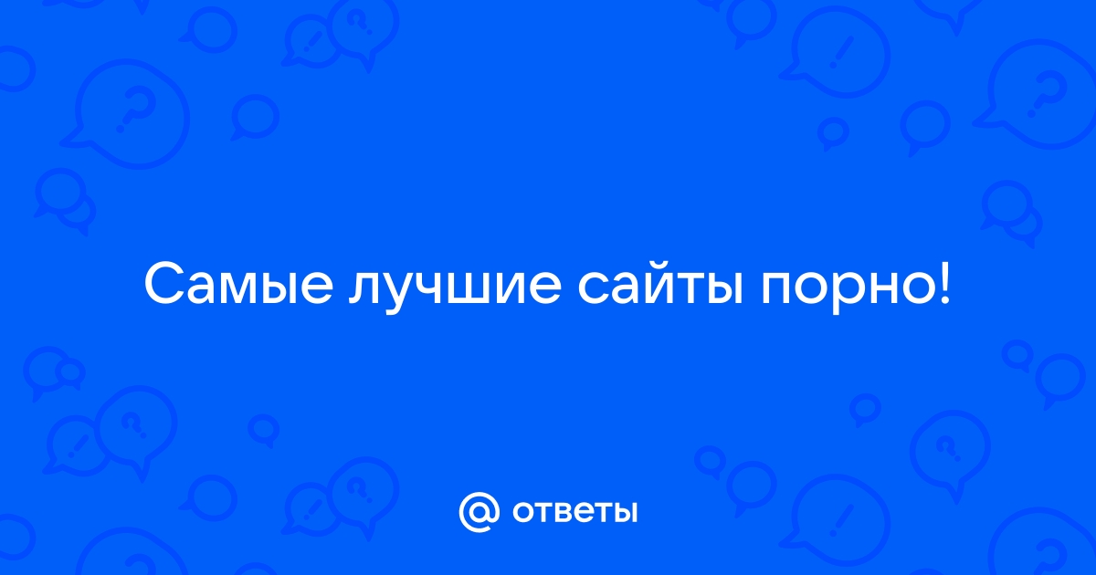 Порно видео: самый лучшие порно сайты смотреть