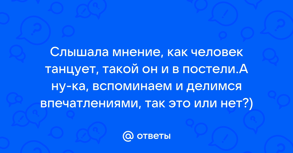 Психология: как по танцу понять, какова она в сексе