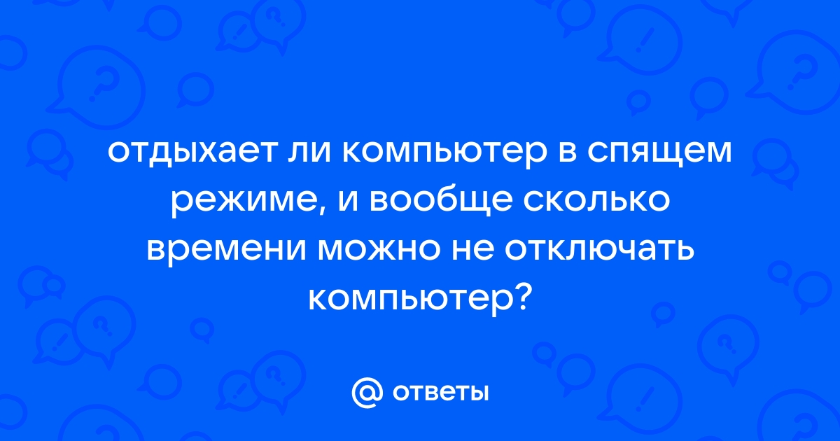 Пингуется ли компьютер в спящем режиме