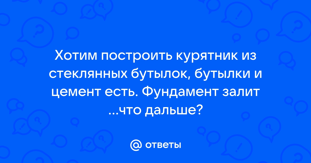 Фундамент из бутылок: стеклянных, пластиковых