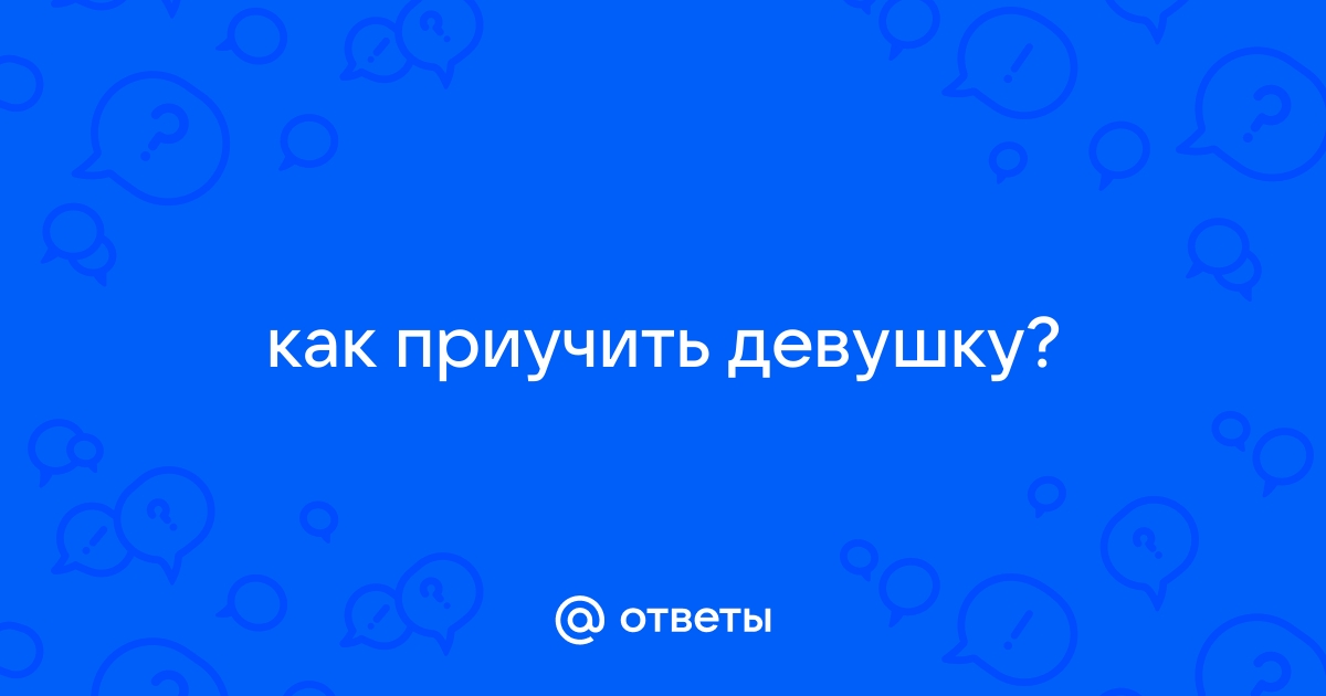 Как приучить девушку к постоянному оральному сексу по утрам?