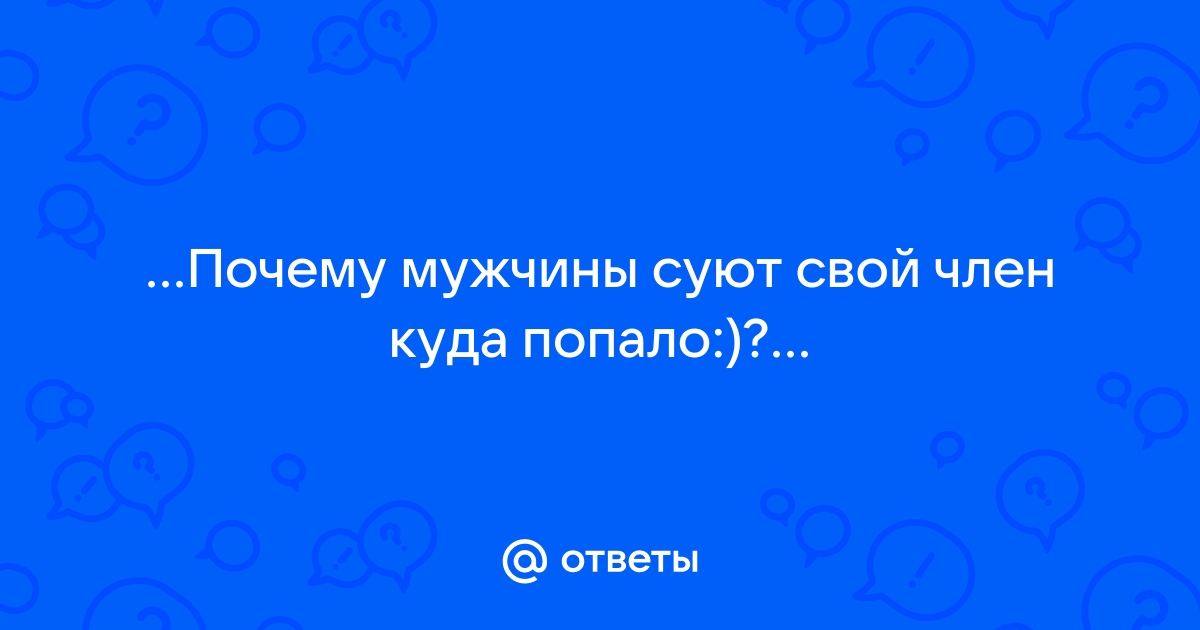 Суют в пизду все подряд: смотреть русское порно видео бесплатно