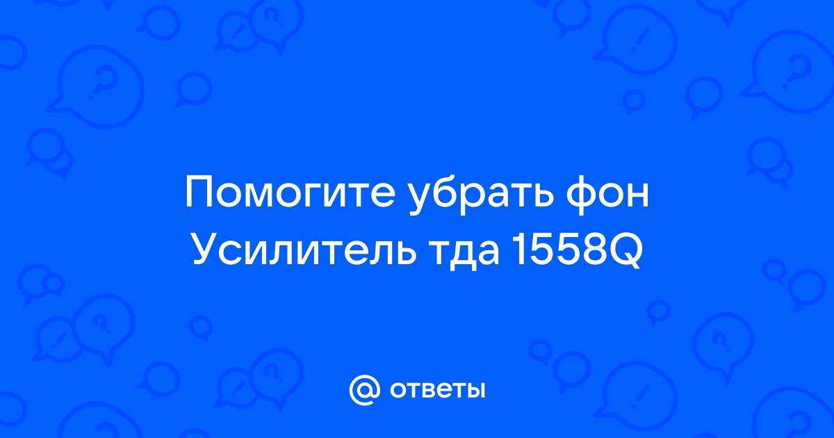 fabrikamebeli62.ru - Усилитель мостовой на TDAQ