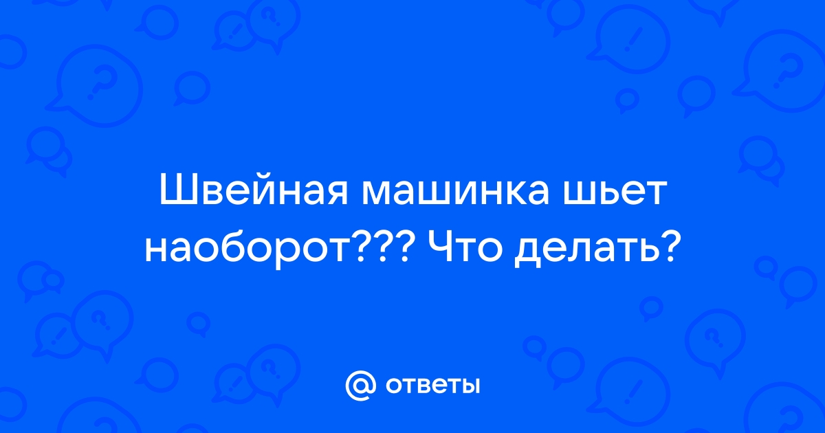 Не шьет швейная машинка: 12 причин и способы устранения