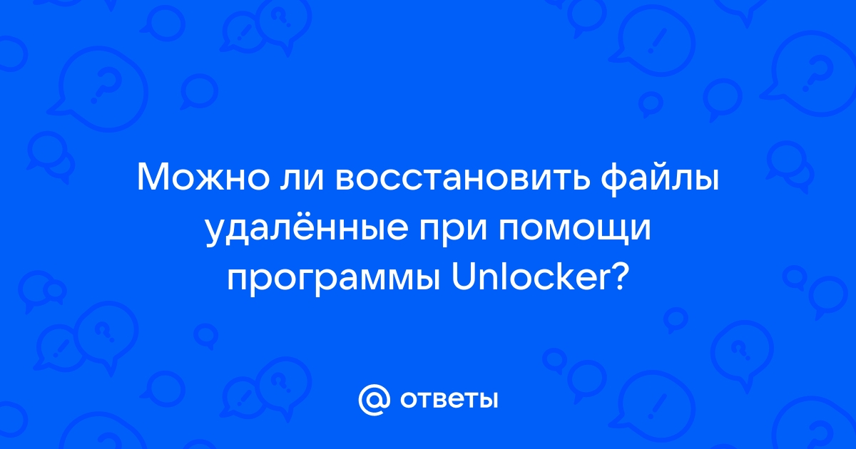 Можно ли восстановить удаленные файлы lock it