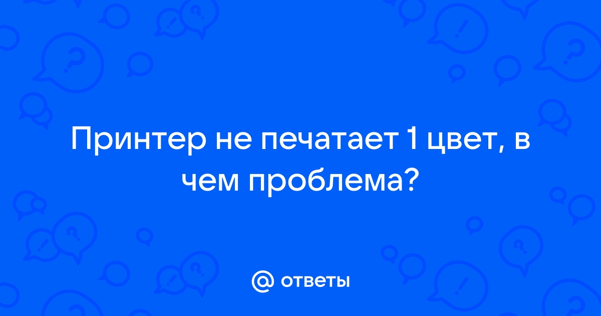 Принтер не печатает один из цветов