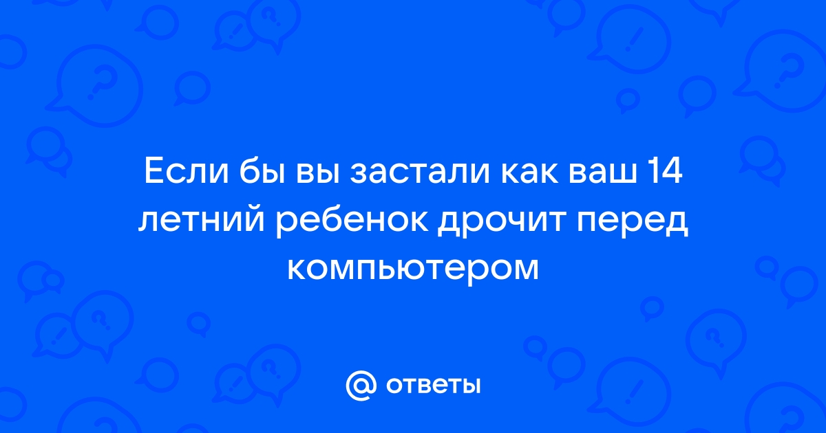 Муж не может отказаться от мастурбации