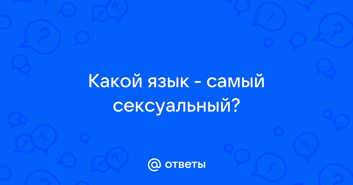 Шутки в сторону: какой язык самый сексуальный?