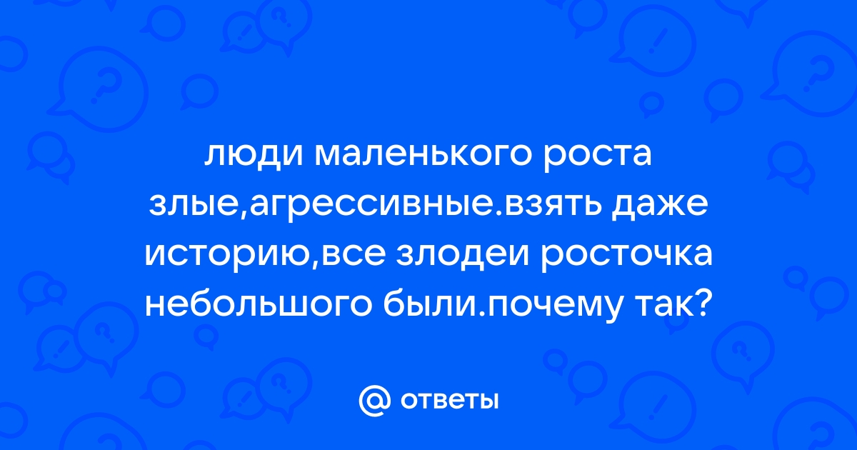 Коротышки во власти опасны (Валентин Спицин) / rr71.ru