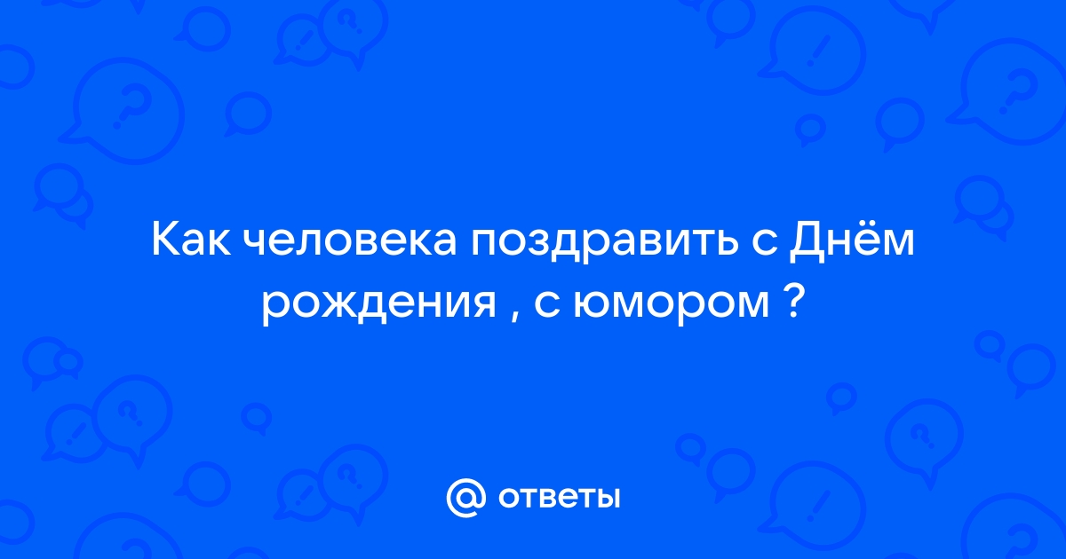 ❤️ПРИКОЛЬНОЕ ПОЗДРАВЛЕНИЕ С ДНЁМ РОЖДЕНИЯ❤️ Смешное ,с юмором поздравление от волка.❤️