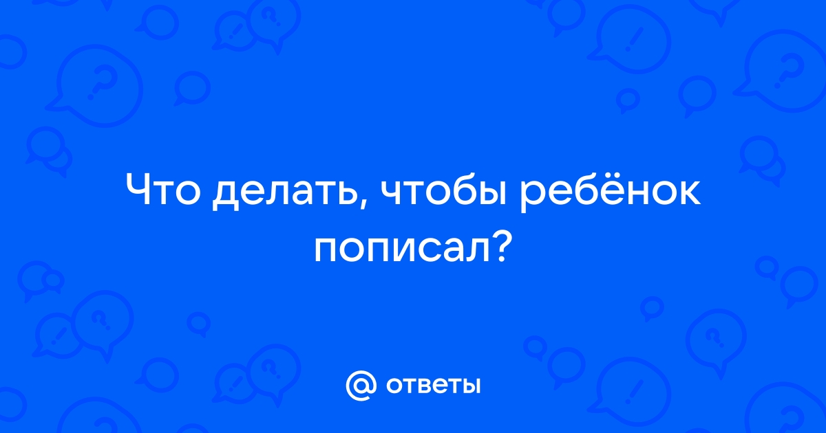 Как собрать мочу у новорождённого ребёнка?