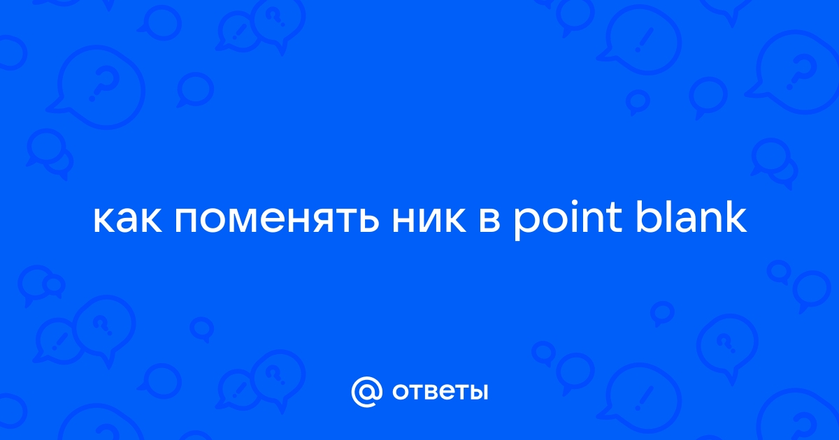 Ответы Mail.Ru: Как Поменять Ник В Point Blank