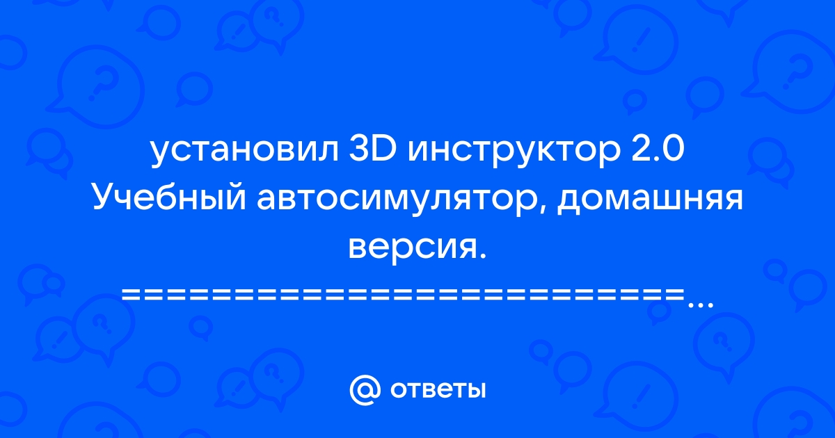 Ответы гибдд-медкомиссия.рф: Что делать? Лагает 3D инструктор!