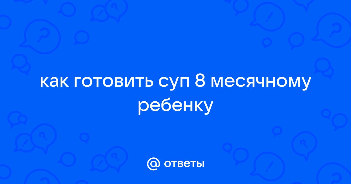 Суп.8-9 месяцев