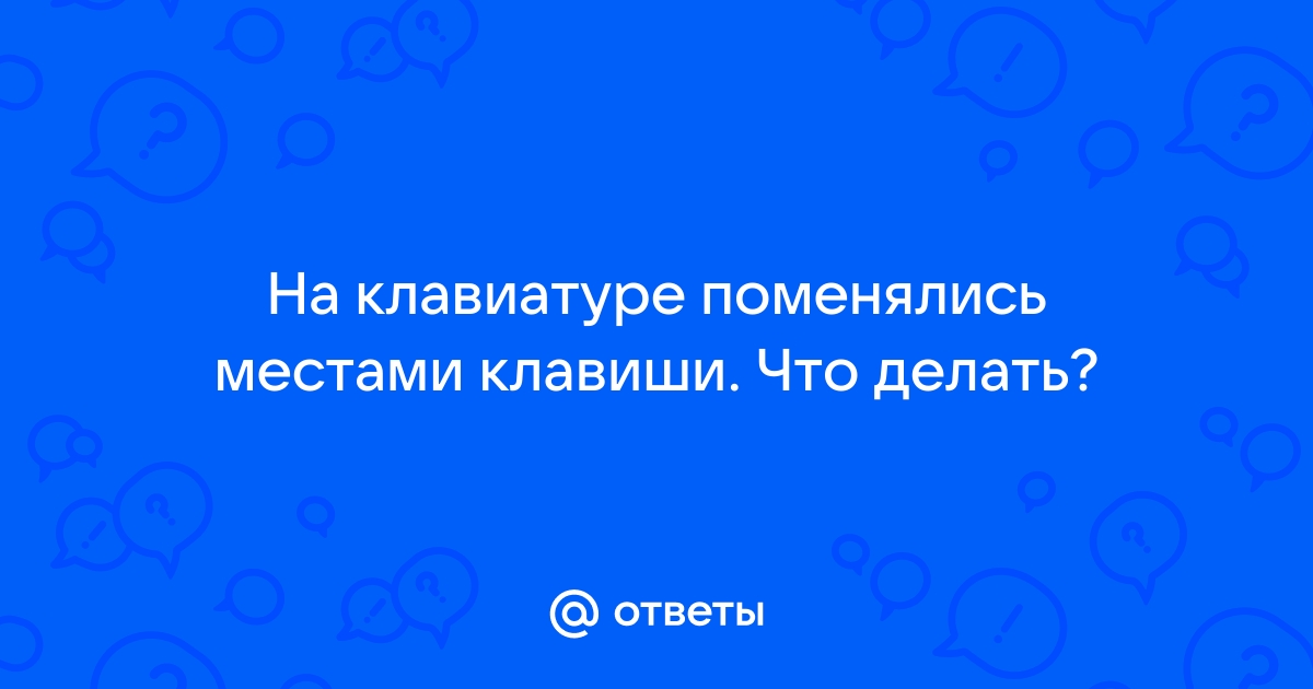 Буквы на клавиатуре поменялись местами что делать