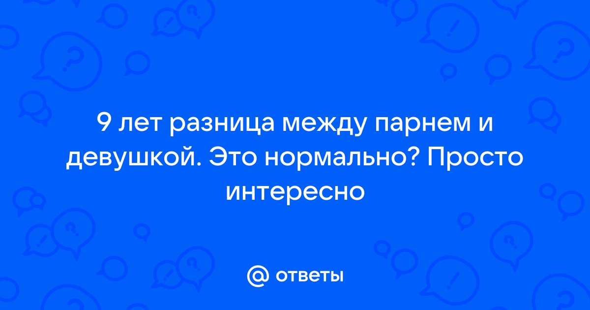 9 лет разницы это много? - 44 ответа - Форум Леди ank-ugra.ru