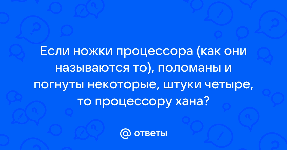 Как называются ножки процессора