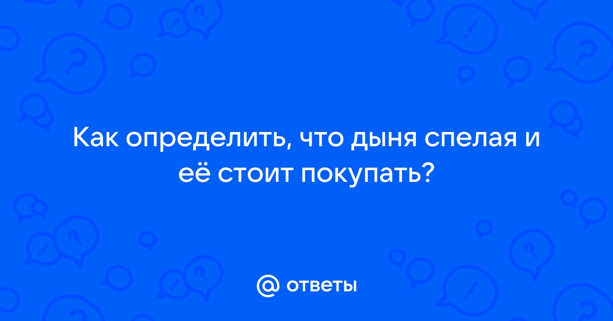 Как выбрать дыню / Простая инструкция для новичков – статья из рубрики 