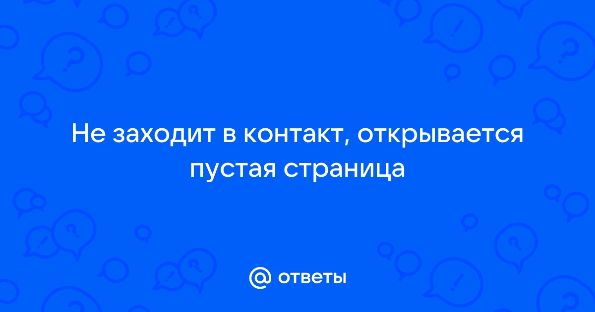 Что делать, если не заходит в ВКонтакте, Одноклассники, FaceBook 💻