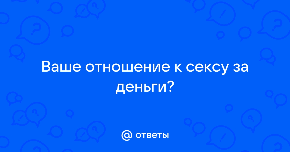 Нужен ли секс с мужчиной за деньги? И что об этом думают обе стороны