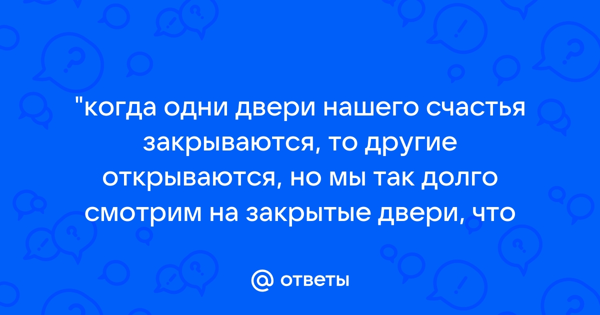 Когда закрывается одна дверь открывается другая