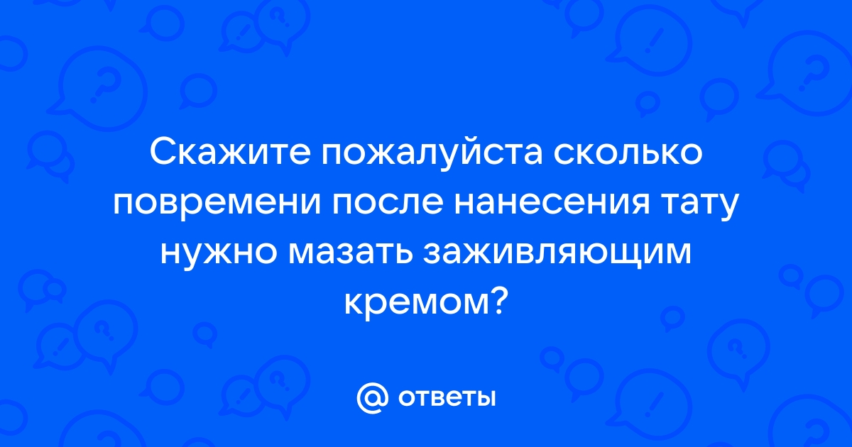 Можно ли мазать тату кремом для рук?