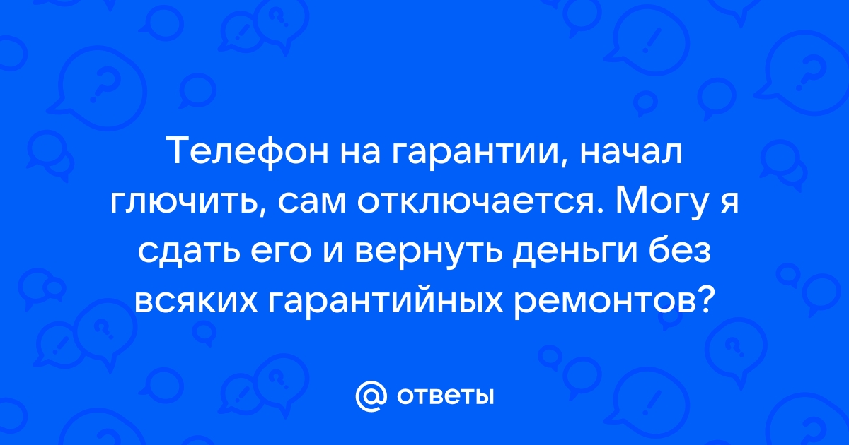 Часто задаваемые вопросы: возврат денег за телефон