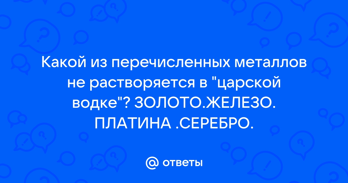 Что такое «царская водка»?