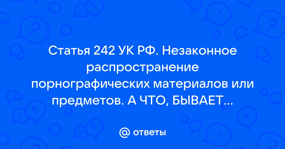 Статья 242. Ст 242 УК РФ. 242 УК РФ что за статья. Статья 242.2.