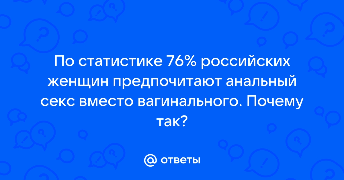 Сексолог объяснил, почему не все женщины любят анальный секс - 2110771.ru