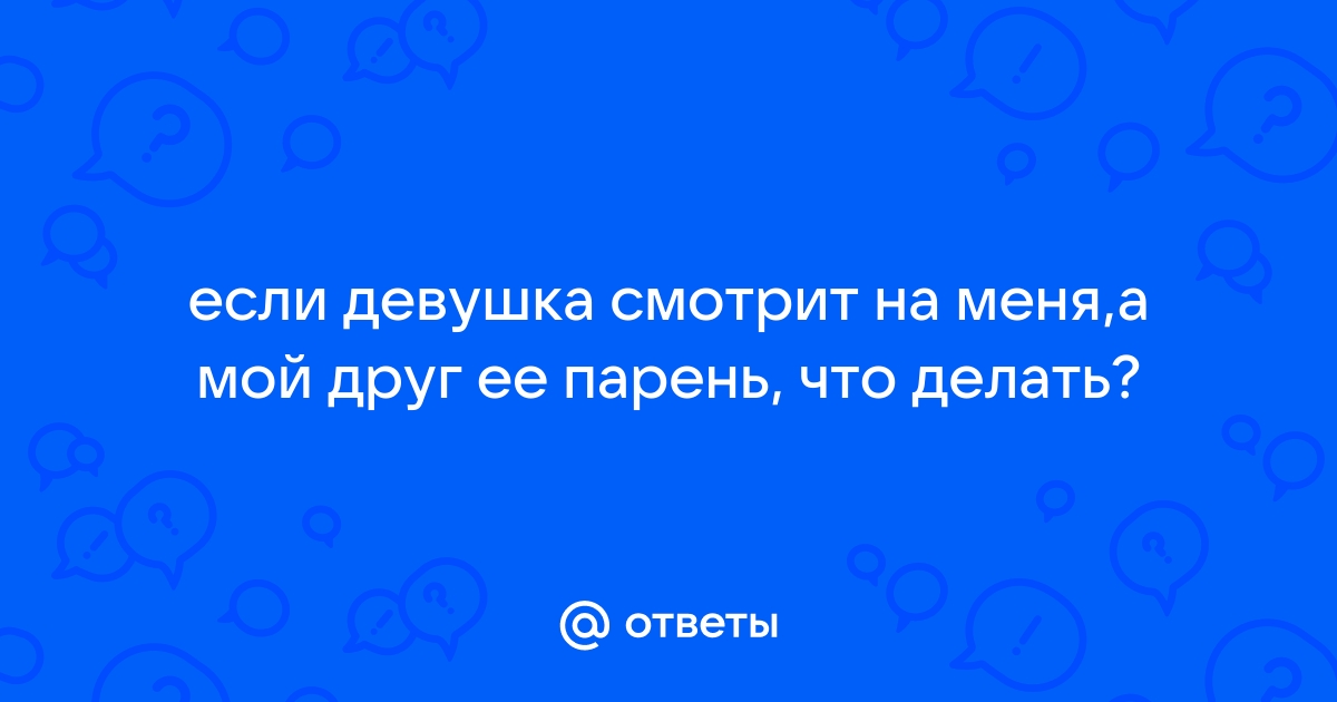 7 верных признаков того, что мужчина видит в вас лишь друга — и это не изменится | Love/Hate | Дзен