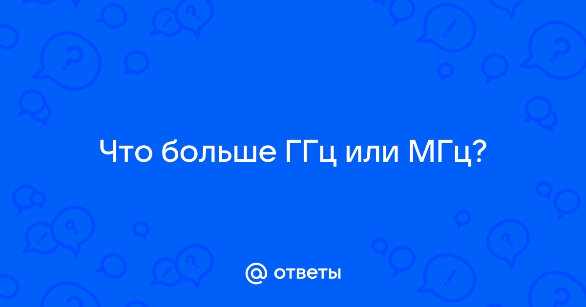 Что лучше ггц или мгц