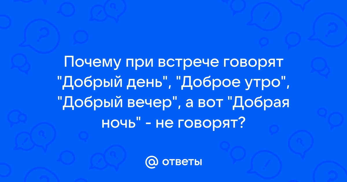 Какой смысл вкладывали славяне в приветствия, и как обычные слова превратить в оберег