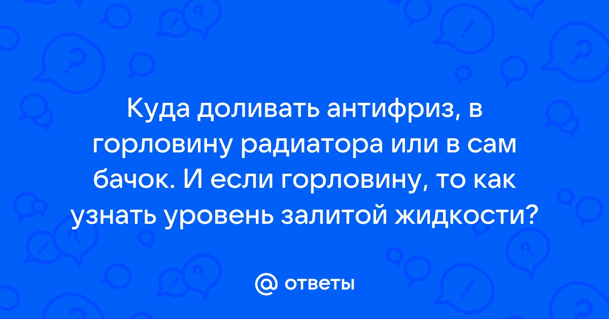 Куда девать отработанный антифриз