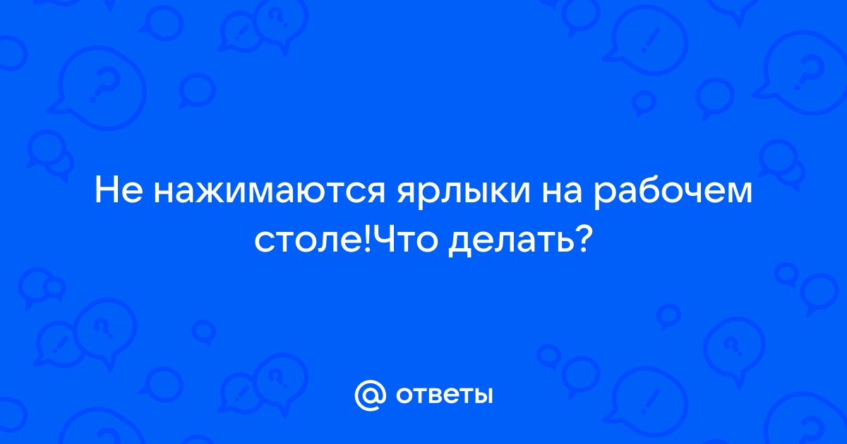 Почему не все ярлыки отображаются в папке Рабочий стол?