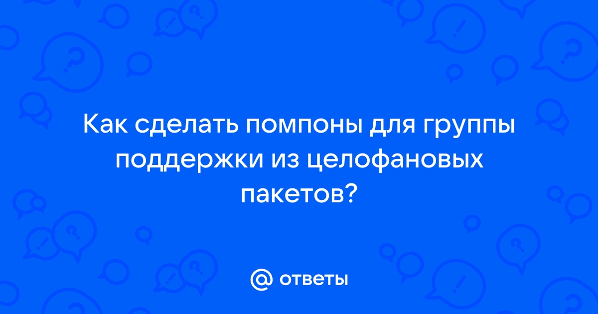 Как сделать помпоны из пакетов?