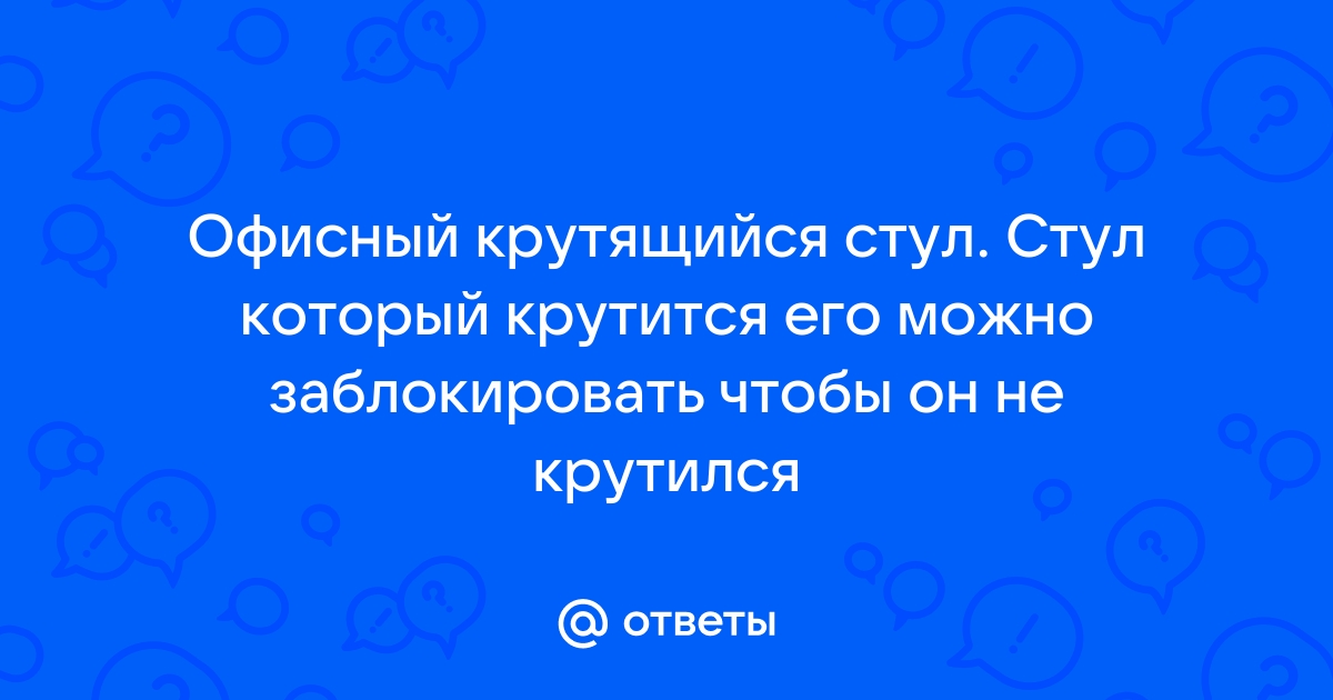 Чтобы стул не крутился