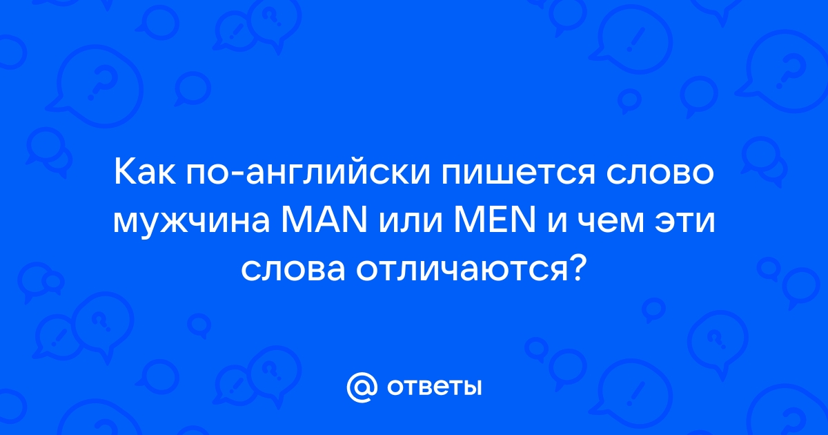 Как правильно пишется «мужчина»?