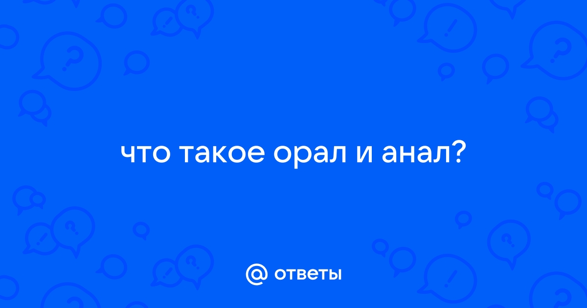 Анал орал ▶️ 2000 лучших порно роликов про Анал орал