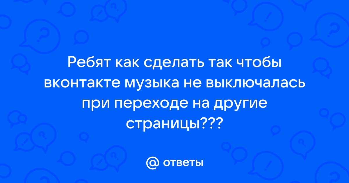 Как сделать чтобы музыка не выключалась когда гаснет экран на андроиде